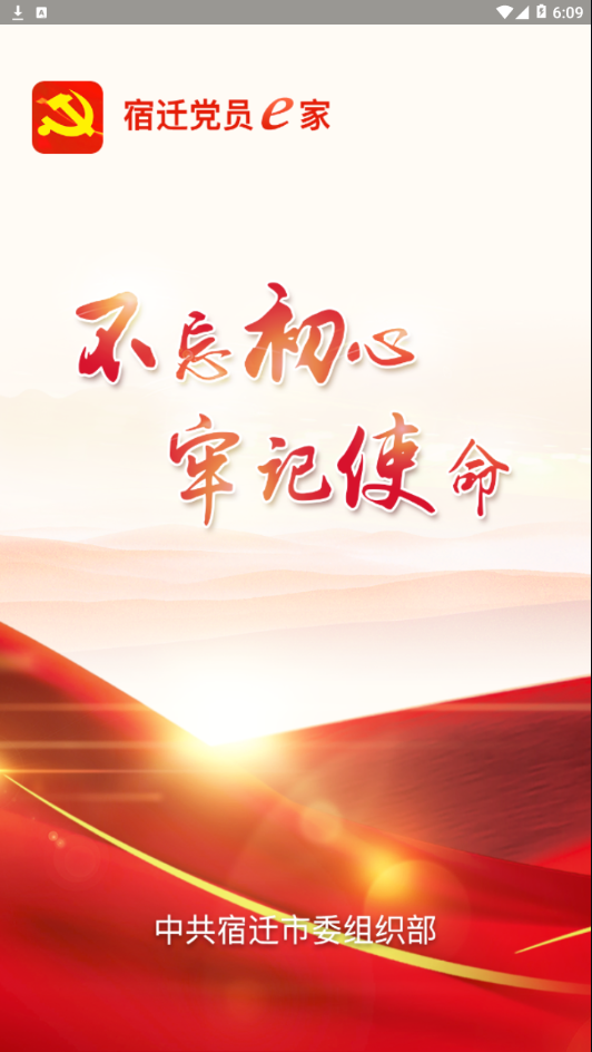 宿遷黨員e家v6.3.21