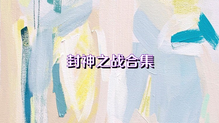 封神之戰(zhàn)合集
