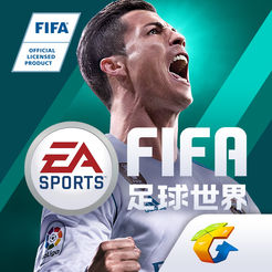 FIFA足球世界國際服iOS版