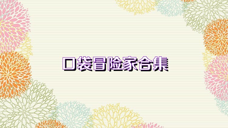 口袋冒險(xiǎn)家合集