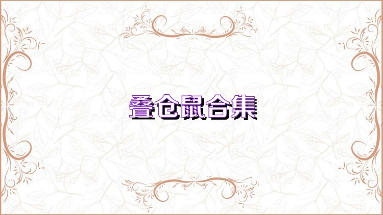 疊倉(cāng)鼠合集