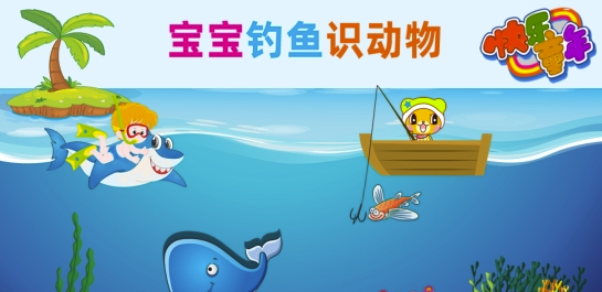 寶寶釣魚識動物(寶寶識動物app)V1.8 安卓版0