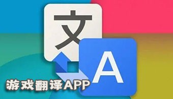 游戲翻譯app