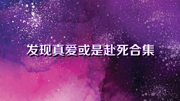 發(fā)現(xiàn)真愛(ài)或是赴死合集