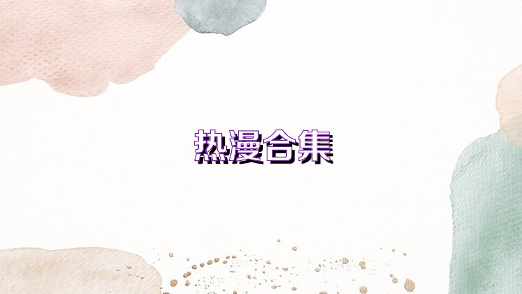 熱漫合集