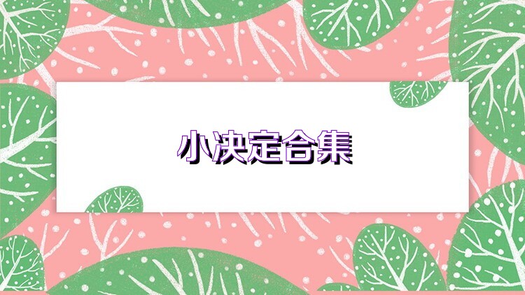 小決定合集