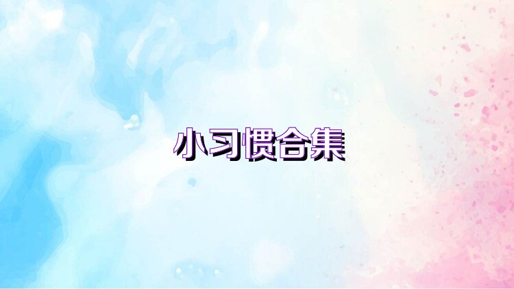 小習(xí)慣合集