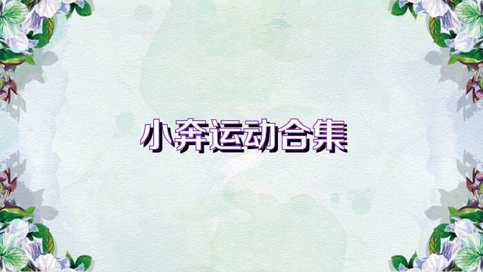 小奔運(yùn)動(dòng)合集