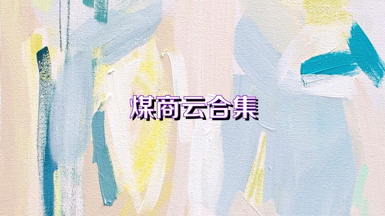 煤商云合集