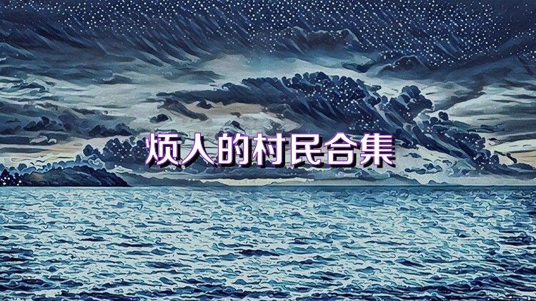 煩人的村民合集