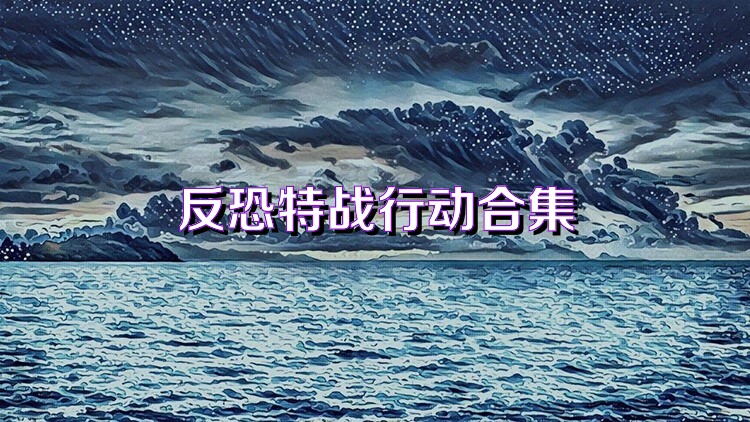 反恐特戰(zhàn)行動(dòng)合集