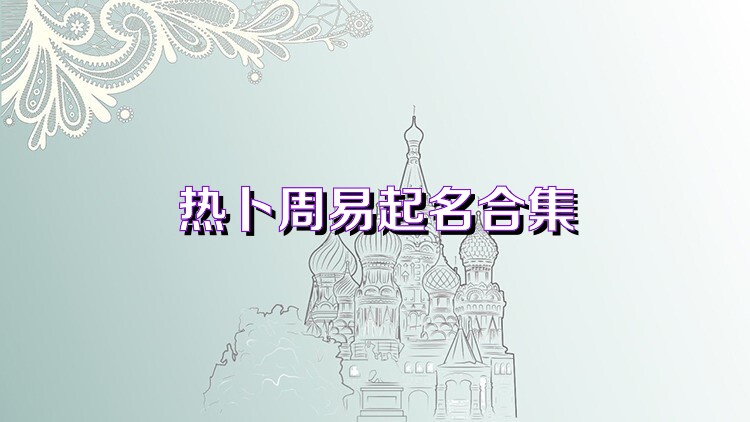 熱卜周易起名合集