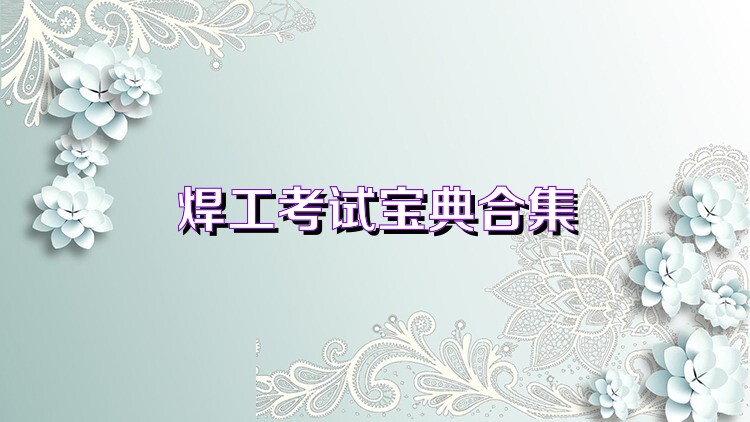焊工考試寶典合集