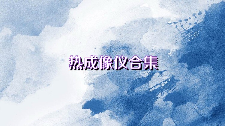 熱成像儀合集