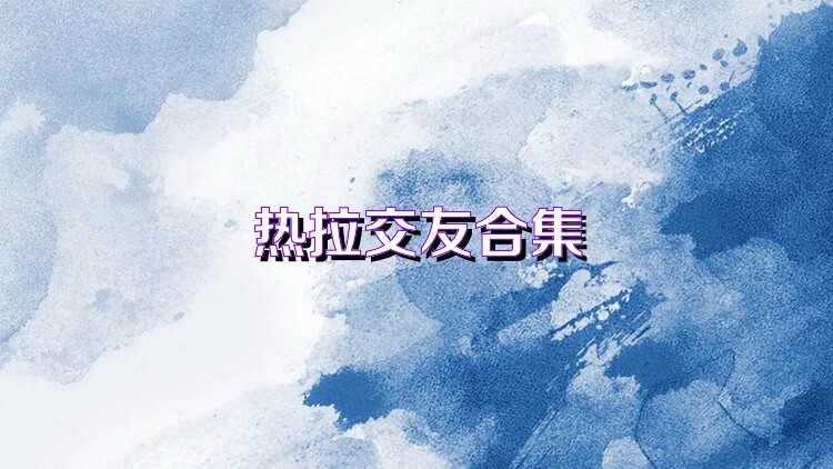 熱拉交友合集