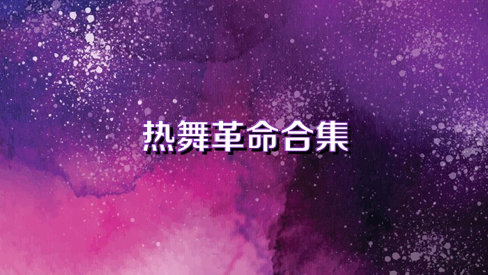 熱舞革命合集