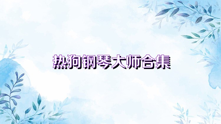 熱狗鋼琴大師合集