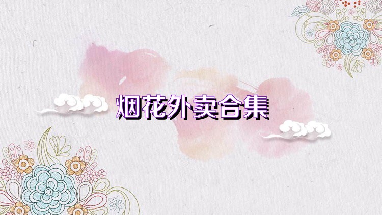煙花外賣合集