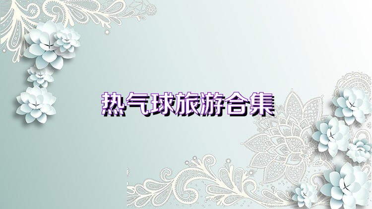 熱氣球旅游合集