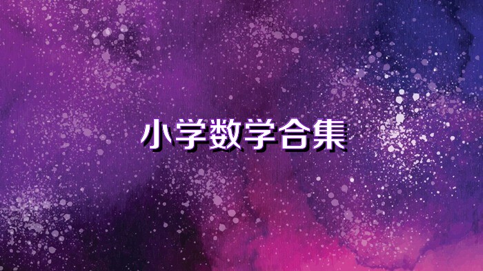 小學(xué)數(shù)學(xué)合集