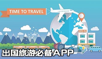 出國旅游必備app