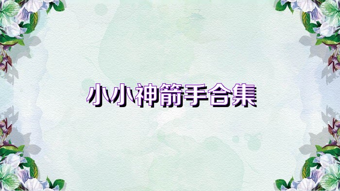 小小神箭手合集
