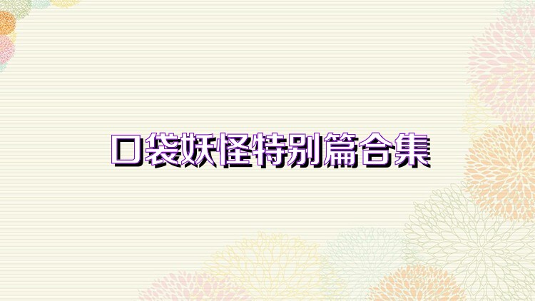 口袋妖怪特別篇合集