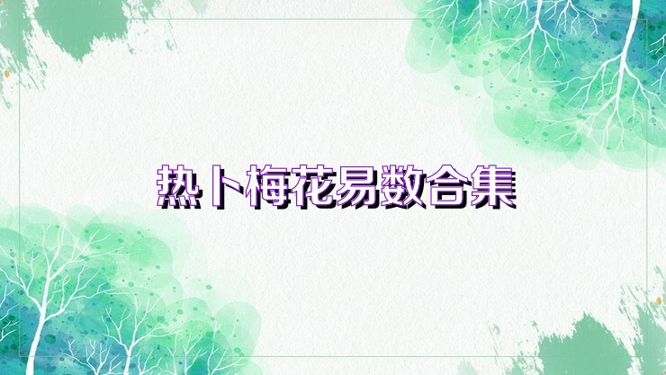 熱卜梅花易數(shù)合集