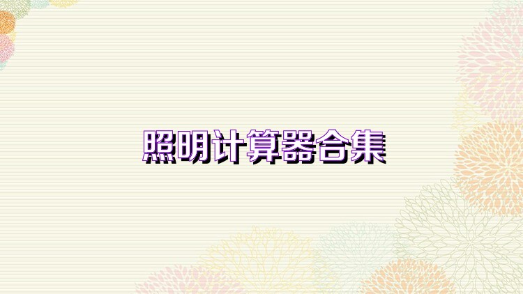 照明計算器合集