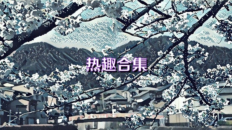 熱趣合集