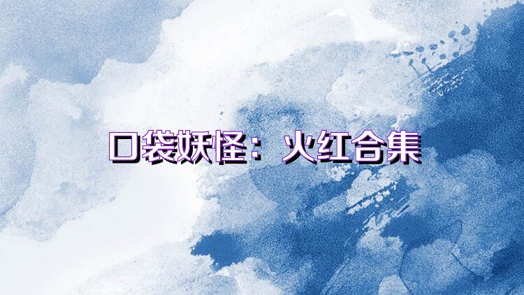 口袋妖怪：火紅合集