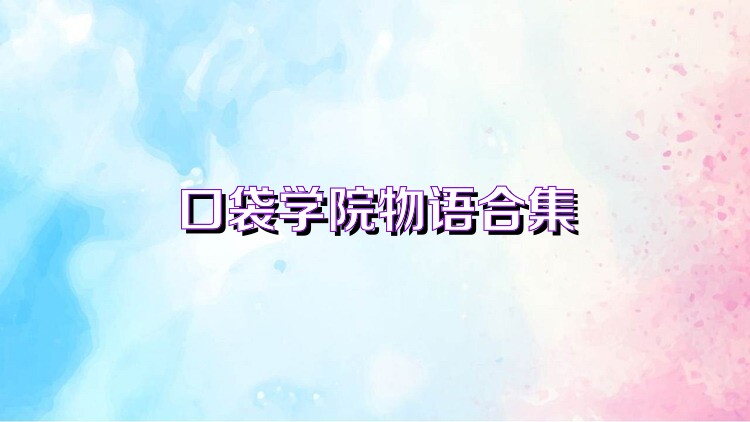 口袋學(xué)院物語合集