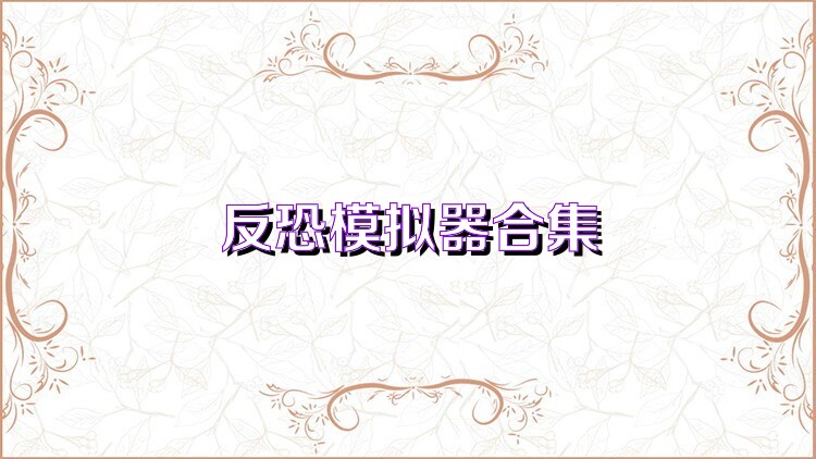 反恐模擬器合集