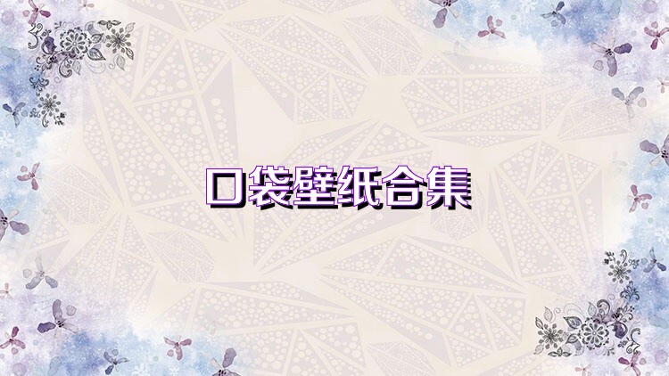 口袋壁紙合集