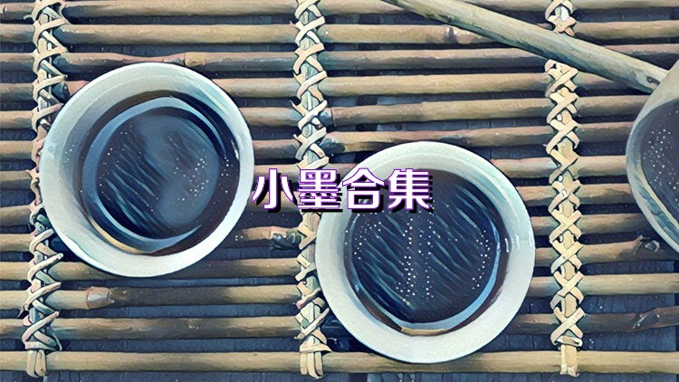 小墨合集