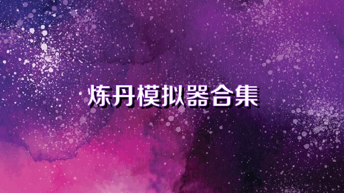 煉丹模擬器合集