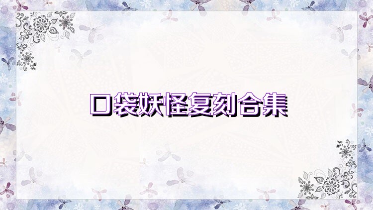 口袋妖怪復(fù)刻合集