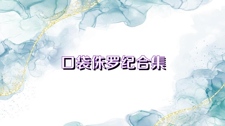 口袋侏羅紀(jì)合集