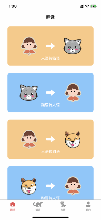 寵物翻譯蘋果版0