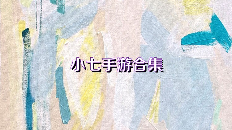 小七手游合集