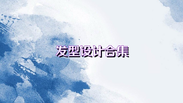 發(fā)型設(shè)計(jì)合集