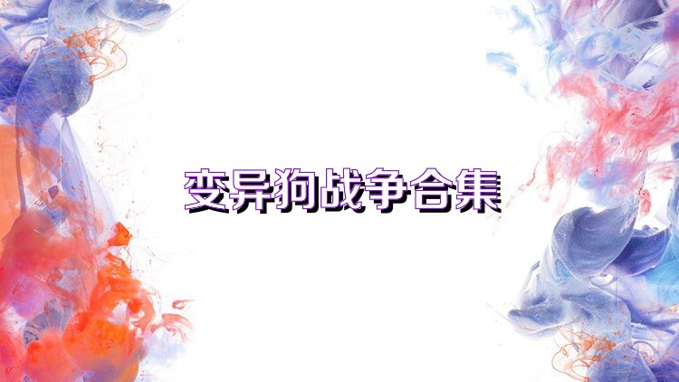 變異狗戰(zhàn)爭合集