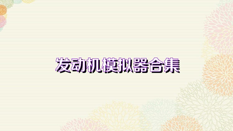發(fā)動機模擬器合集