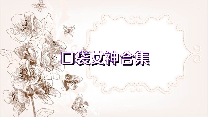 口袋女神合集