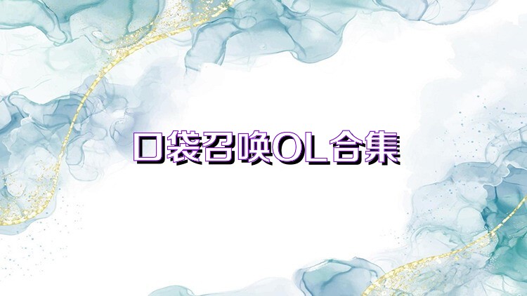 口袋召喚OL合集