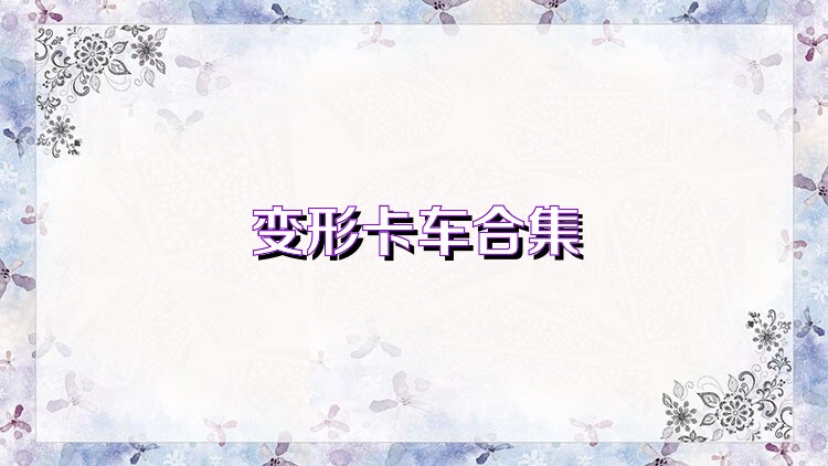 變形卡車合集