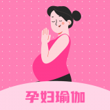孕婦瑜伽教程