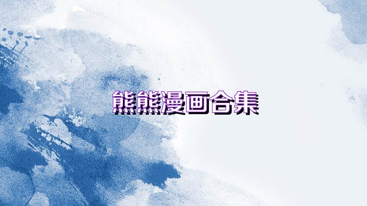 熊熊漫畫合集