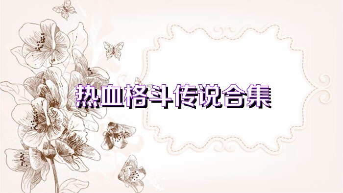 熱血格斗傳說合集