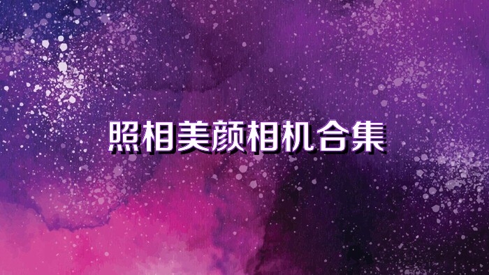照相美顏相機合集